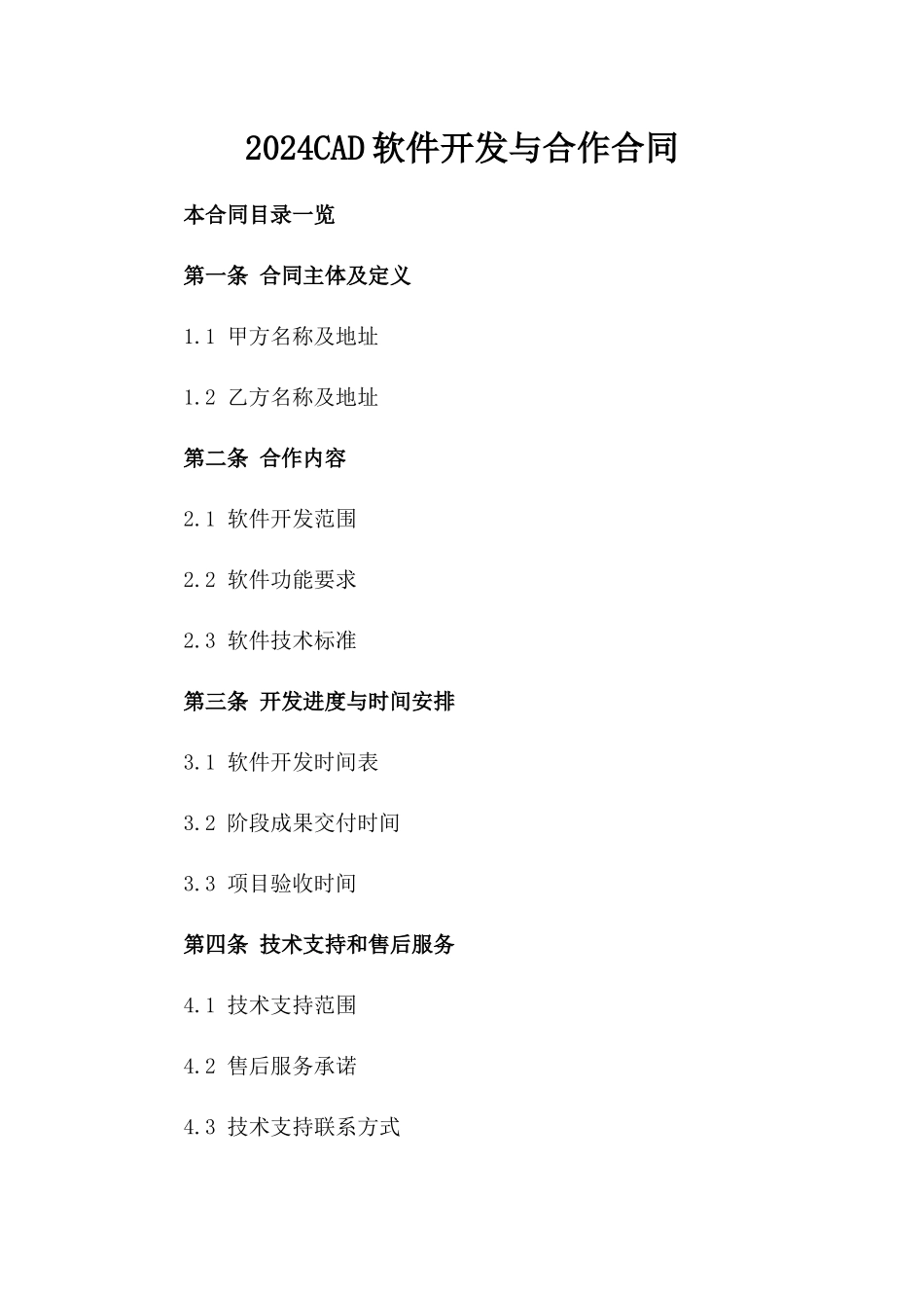 2024CAD软件开发与合作合同_第2页