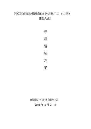 吊装专项方案资料