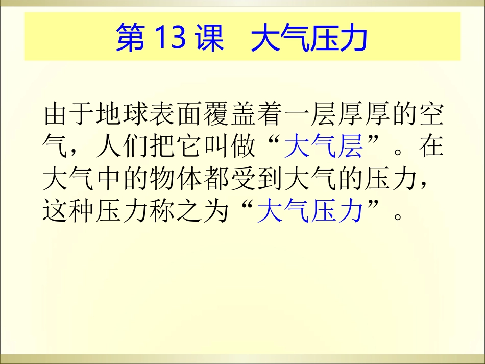 粤教版科学四年级下册《大气压力》课件(改2)_第2页