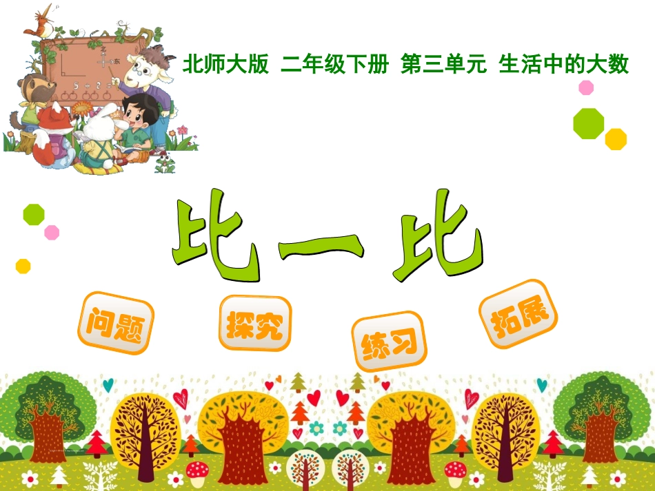 第三单元比一比_第1页