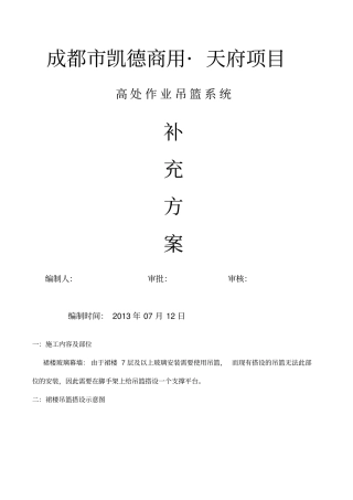 吊篮补充技术方案脚手架上支吊篮