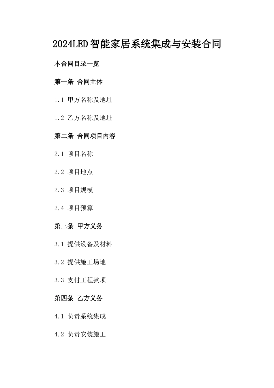 2024LED智能家居系统集成与安装合同_第2页