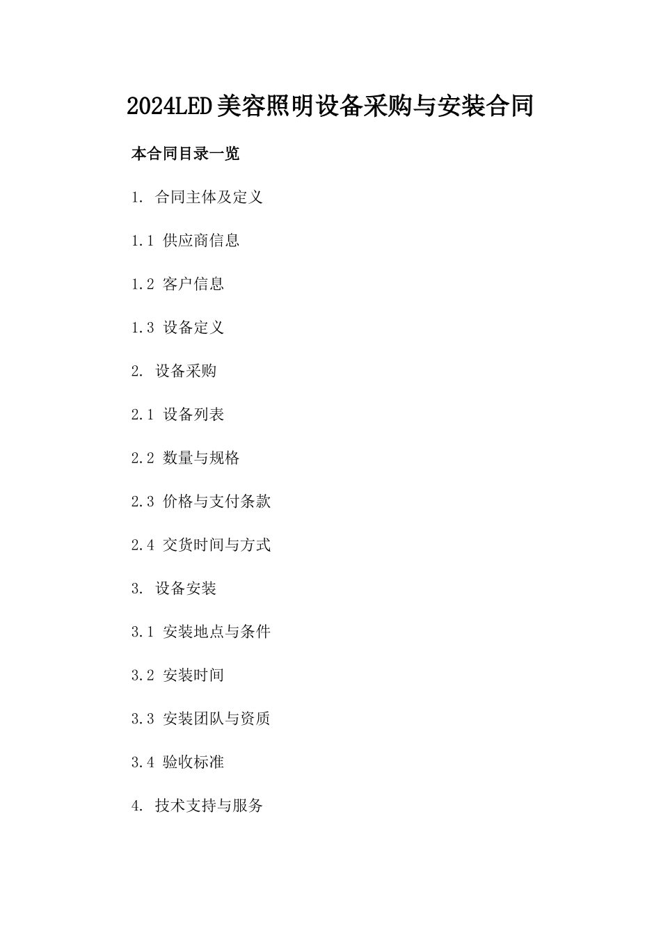 2024LED美容照明设备采购与安装合同_第2页