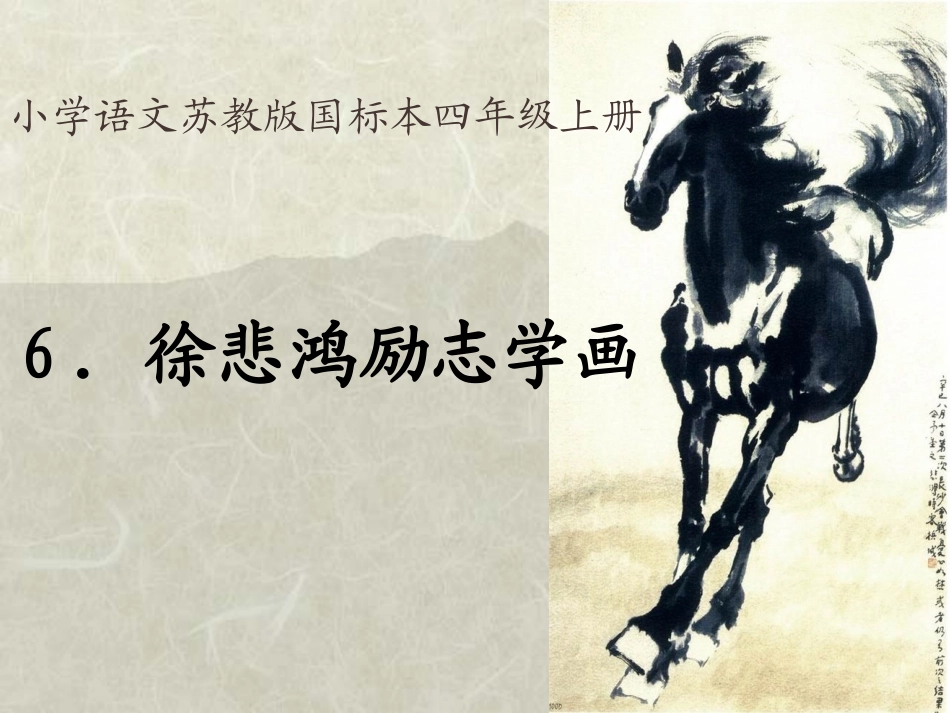 7徐悲鸿励志学画_第1页