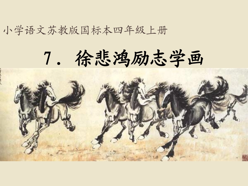 7徐悲鸿励志学画_第2页