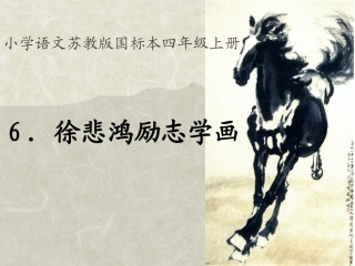 7徐悲鸿励志学画