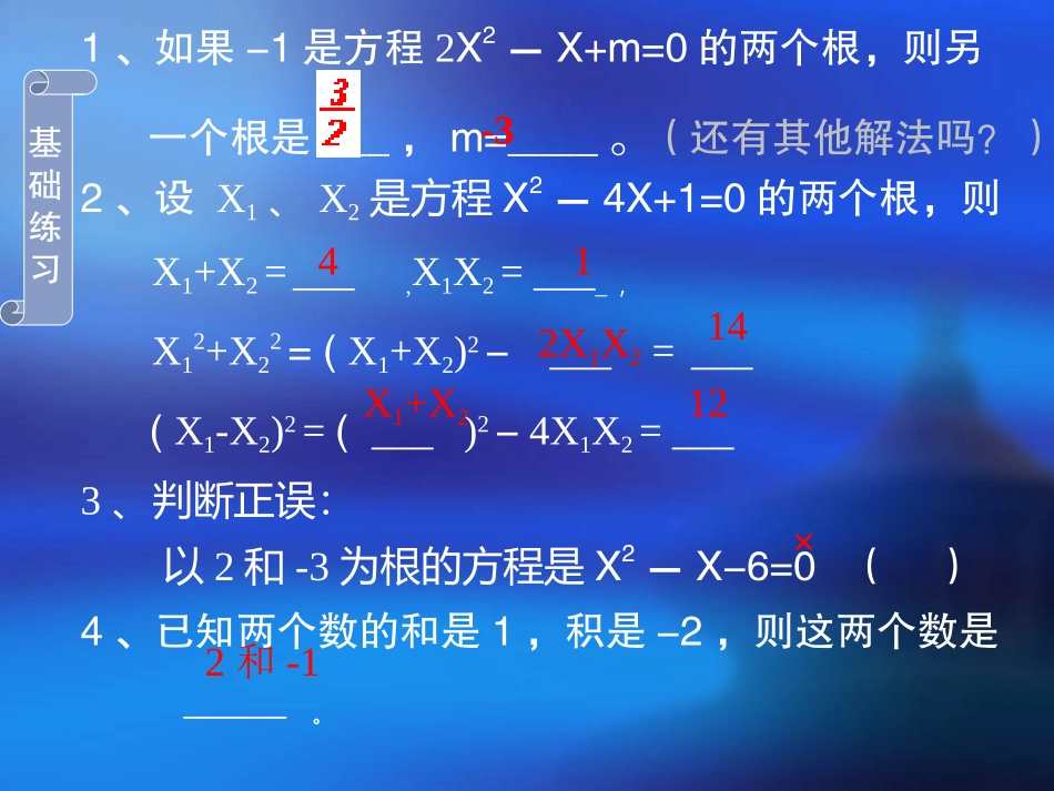 《一元二次方程根与系数的关系》.2.4《一元二次方程根与系数关系》课件(新人教版)_第3页