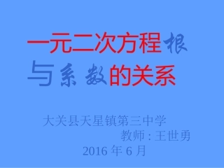《一元二次方程根与系数的关系》.2.4《一元二次方程根与系数关系》课件(新人教版)