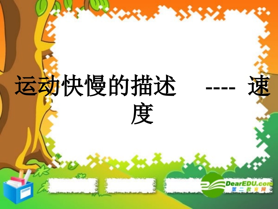 高一物理-1.3《运动快慢的描述——速度》课件-新人教版必修1_第1页
