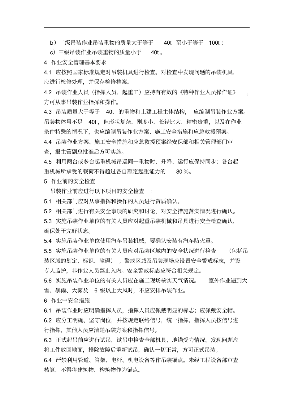 吊装作业安全管理制度_第2页