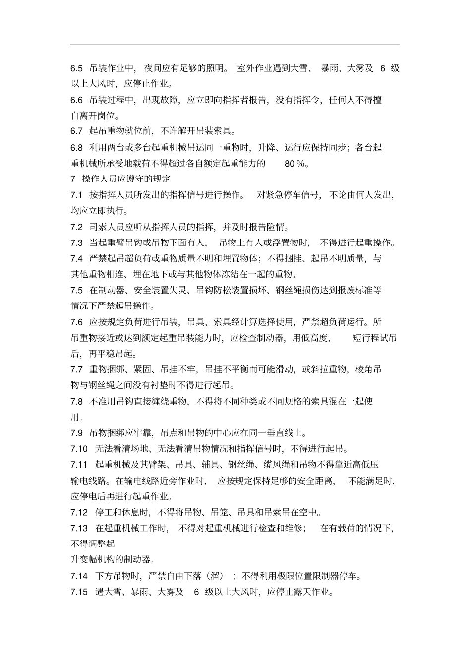 吊装作业安全管理制度_第3页