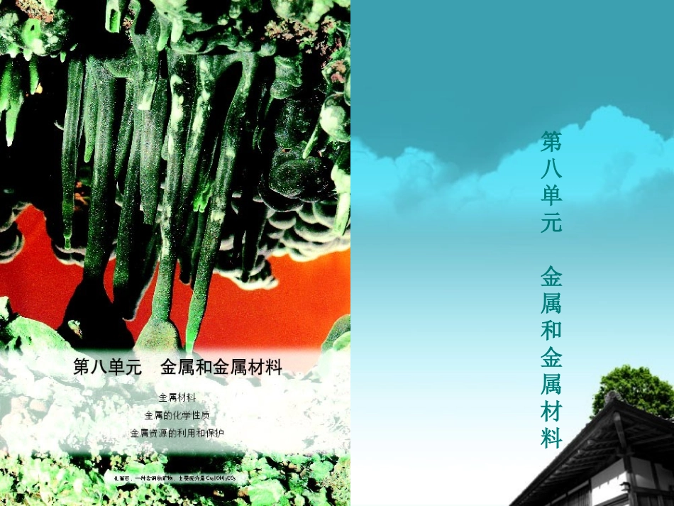 内蒙古巴彦淖尔市九年级化学《金属和金属材料》课件-_第1页