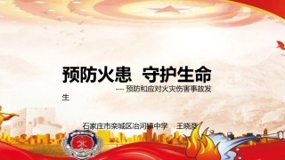 预防和应对火灾伤害事故发生
