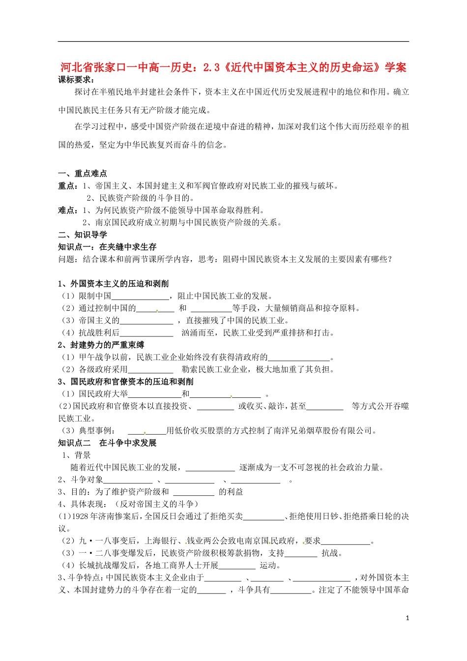 河北省张家口一中高一历史-2.3《近代中国资本主义的历史命运》学案_第1页