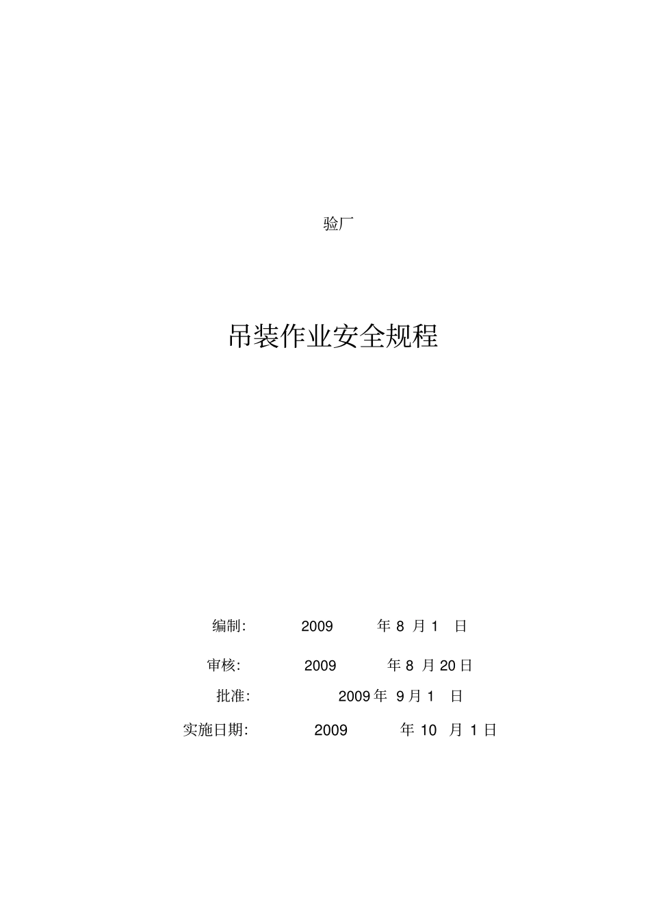 吊装作业安全规程g_第1页