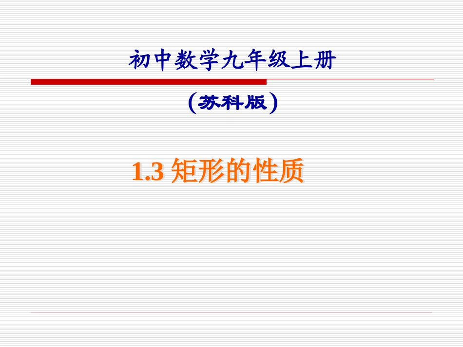 1.3.2-矩形的性质.3.2-矩形的性质-_第1页