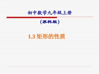1.3.2-矩形的性质.3.2-矩形的性质-