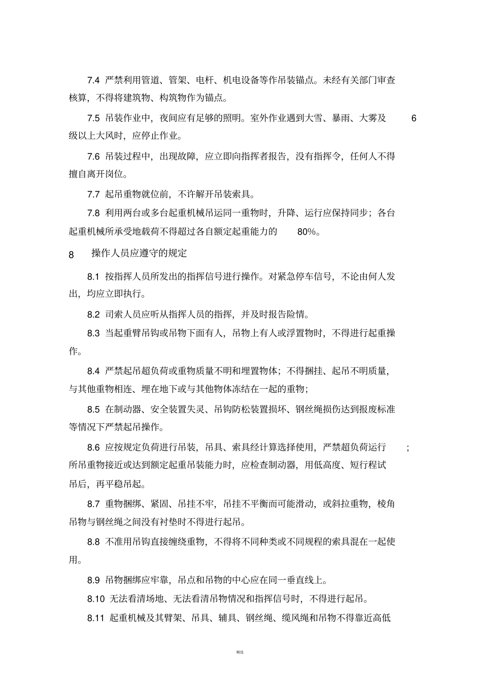 吊装作业安全规范_第3页