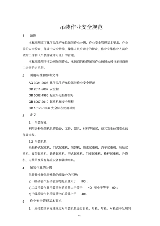 吊装作业安全规范
