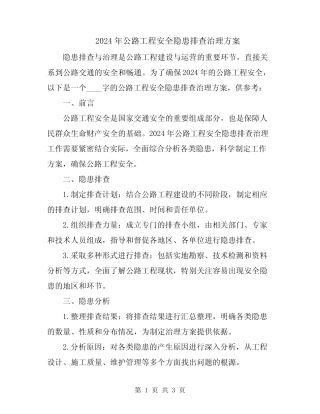 2024年公路工程安全隐患排查治理方案