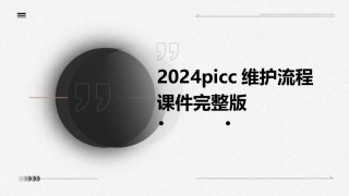 2024picc维护流程课件完整版
