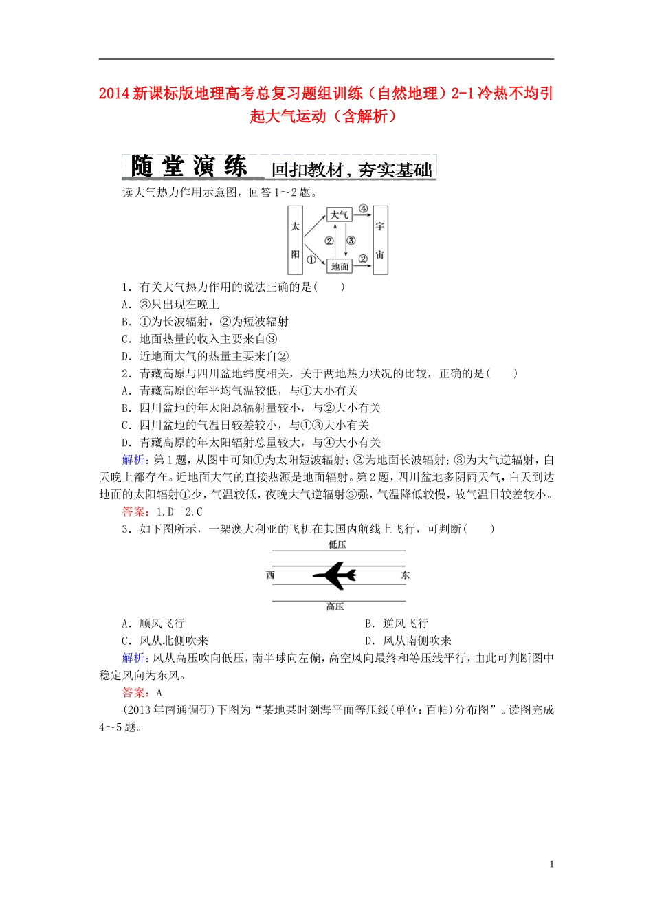 2014高考地理总复习-自然地理-2-1冷热不均引起大气运动题组训练(含解析)_第1页