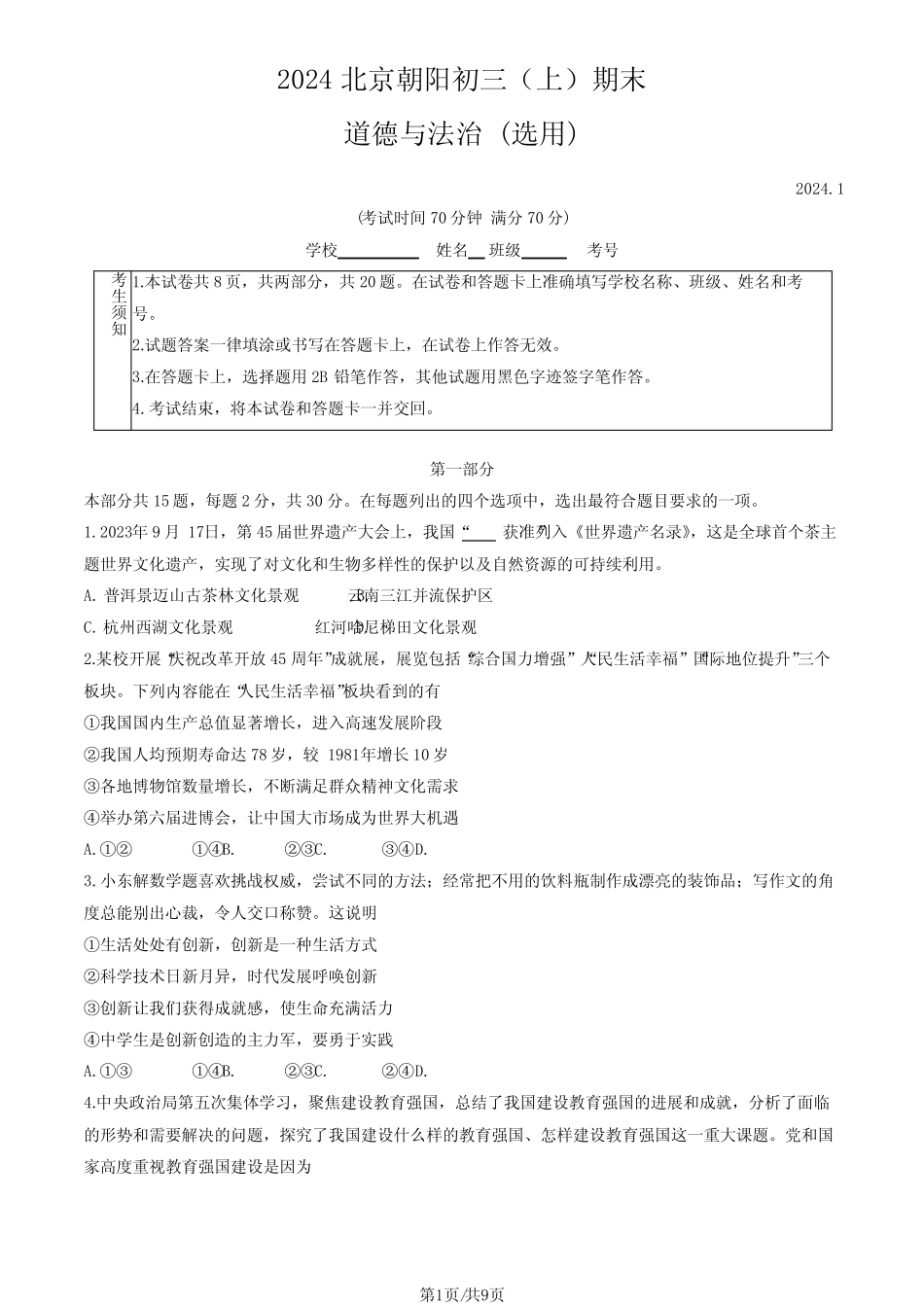 2024北京朝阳初三(上)期末道德与法治(教师版) _第1页