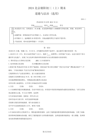 2024北京朝阳初三(上)期末道德与法治(教师版) 
