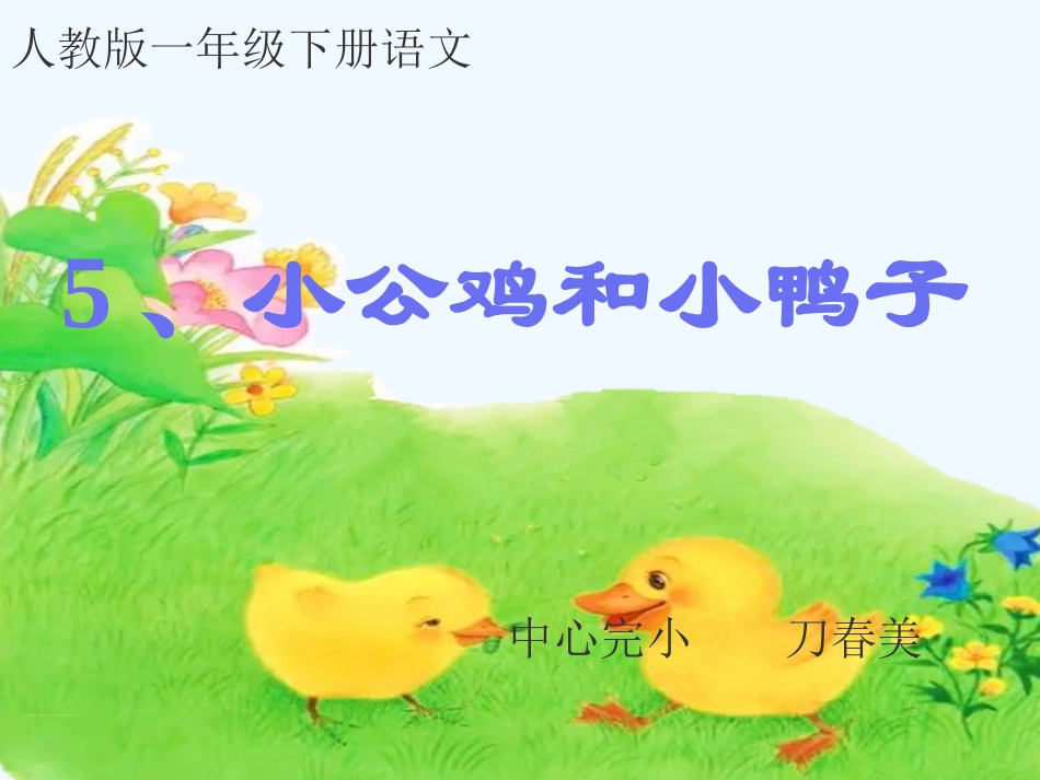 (部编)人教语文2011课标版一年级下册5.小公鸡和小鸭子-(3)_第1页