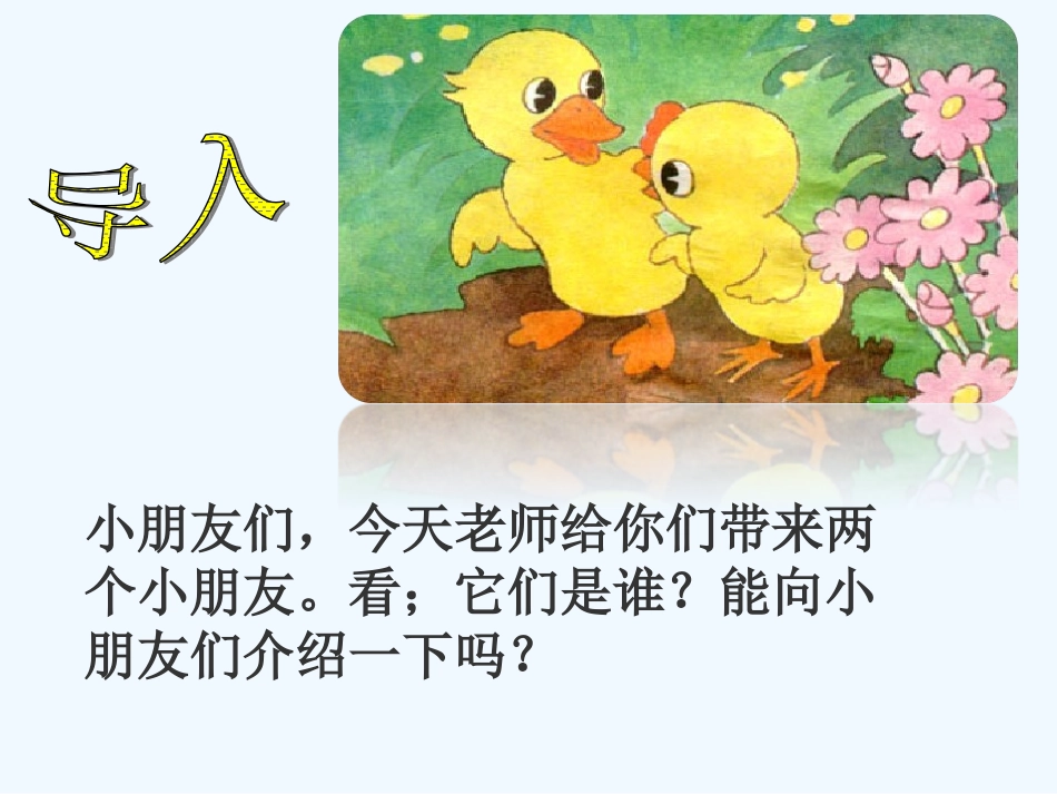 (部编)人教语文2011课标版一年级下册5.小公鸡和小鸭子-(3)_第2页