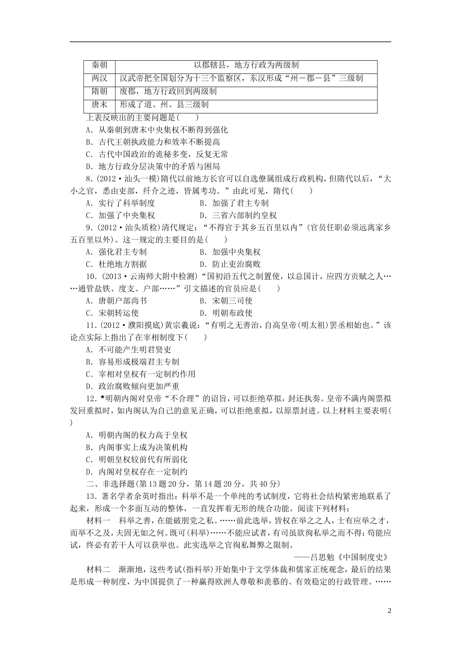 【三维设计】(广东专版)2014届高考历史一轮-课时跟踪检测(二)-古代政治制度的成熟与专制集权的不断加强-_第2页