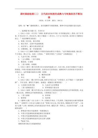 【三维设计】(广东专版)2014届高考历史一轮-课时跟踪检测(二)-古代政治制度的成熟与专制集权的不断加强-