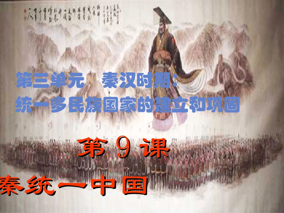 第9课秦统一中国_第2页