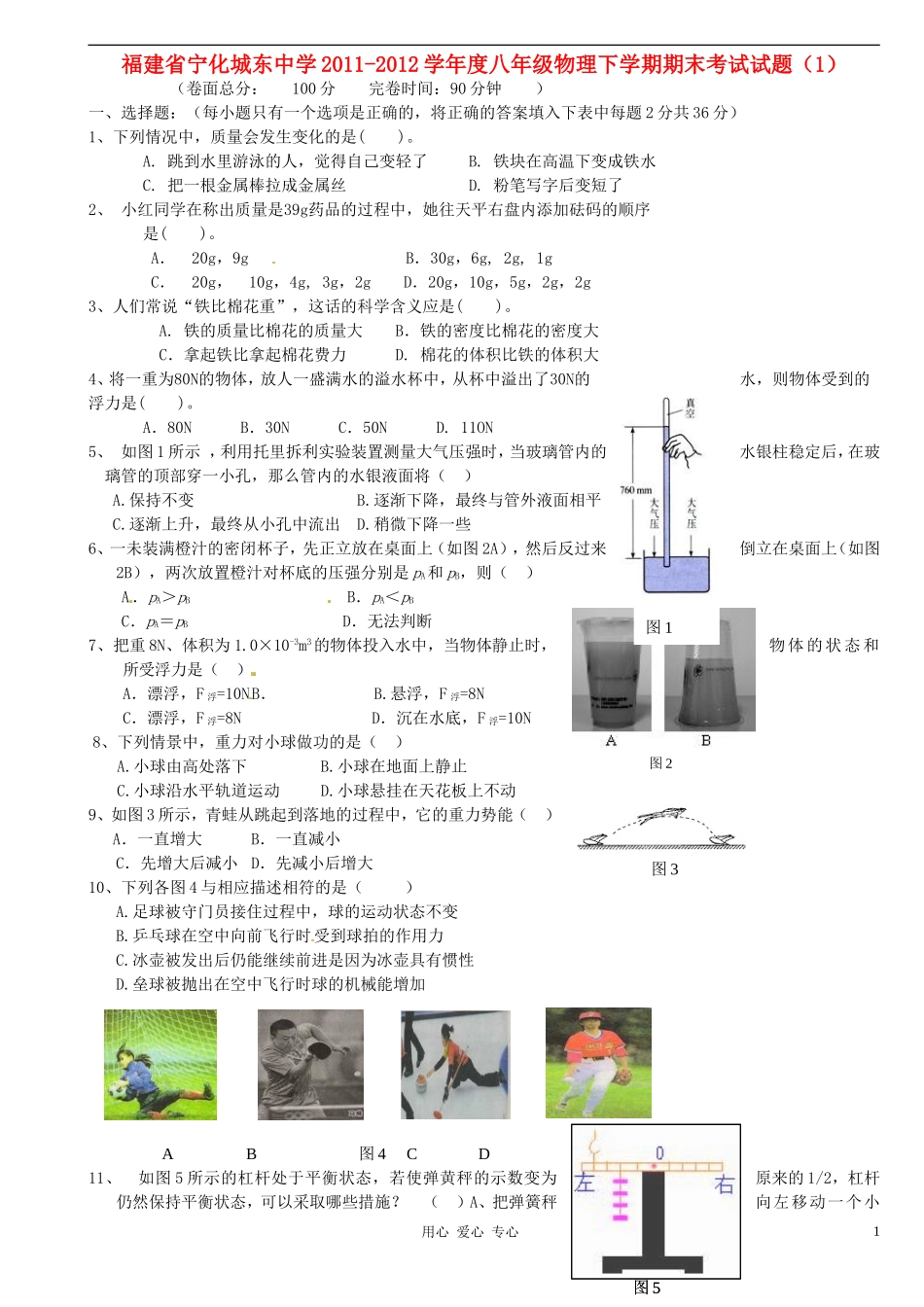 福建省宁化城东中学2011-2012学年度八年级物理下学期期末考试试题(1)(无答案)_第1页