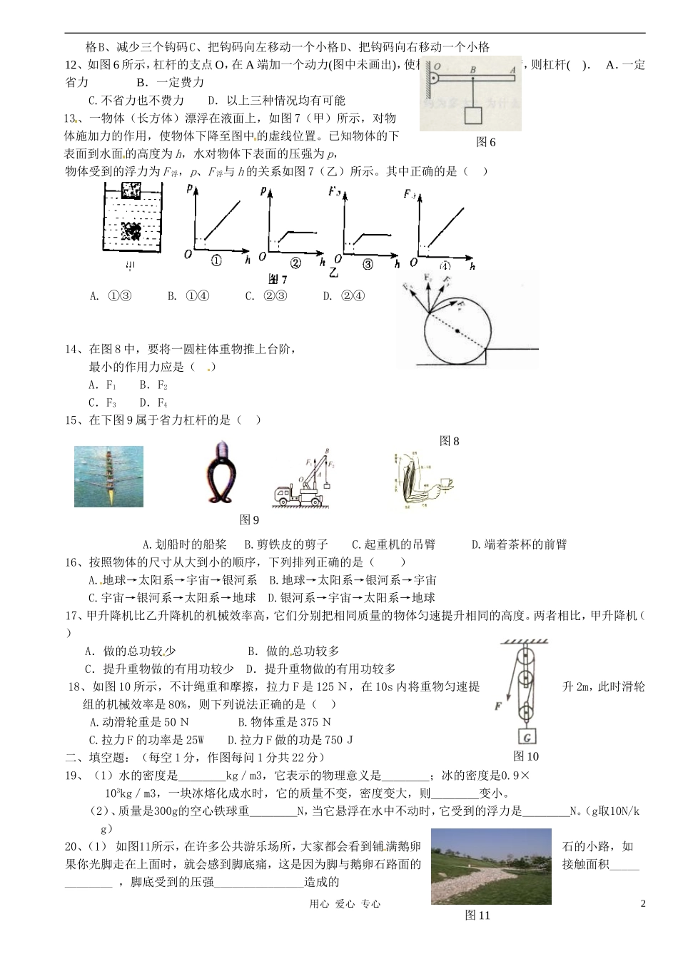 福建省宁化城东中学2011-2012学年度八年级物理下学期期末考试试题(1)(无答案)_第2页
