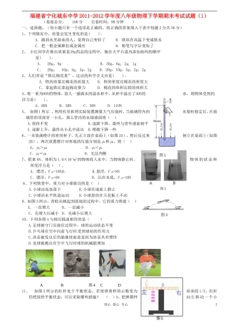福建省宁化城东中学2011-2012学年度八年级物理下学期期末考试试题(1)(无答案)