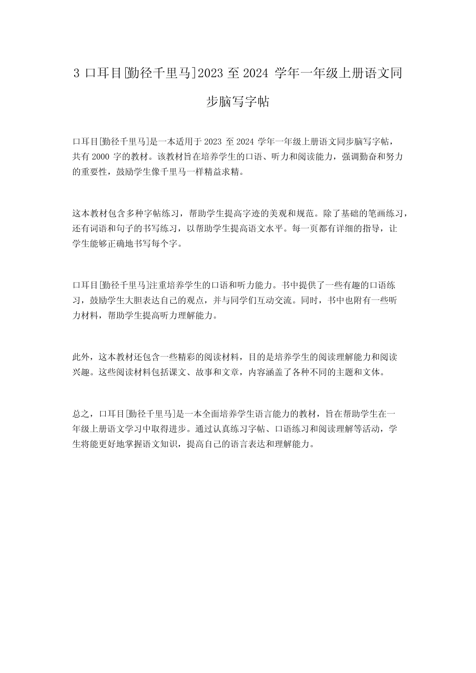 3 口耳目[勤径千里马]2023至2024学年一年级上册语文同步脑写字帖优质_第1页