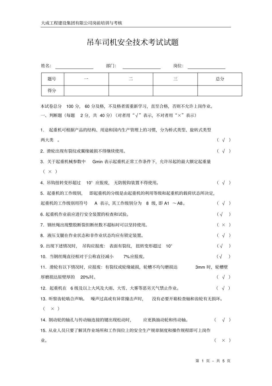 吊车司机安全技术考试试题_第1页