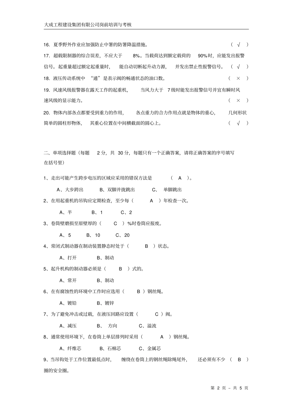 吊车司机安全技术考试试题_第2页