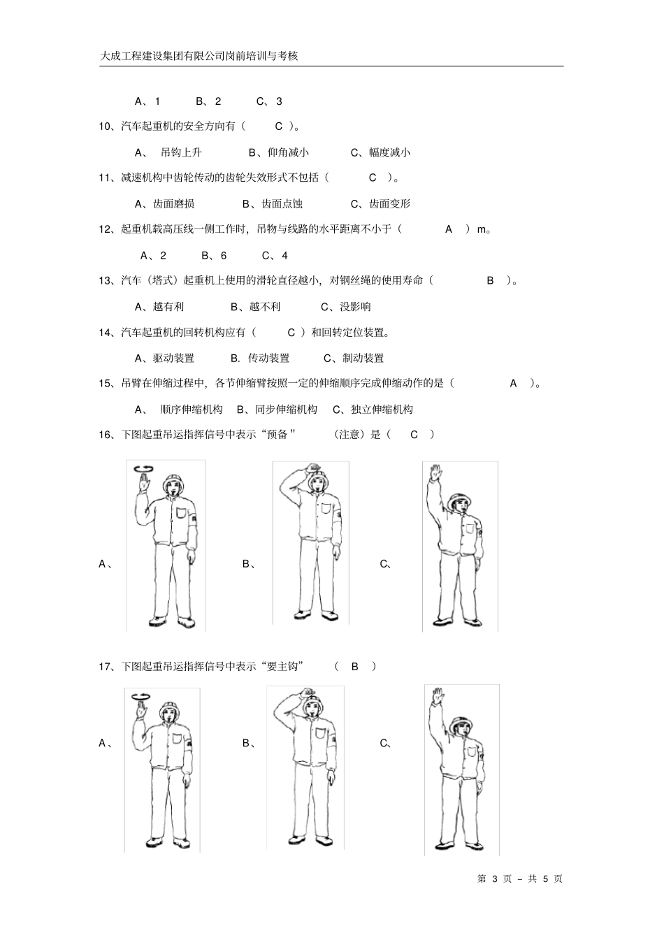 吊车司机安全技术考试试题_第3页