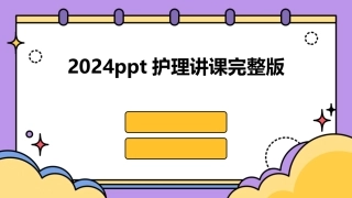 2024ppt护理讲课完整版