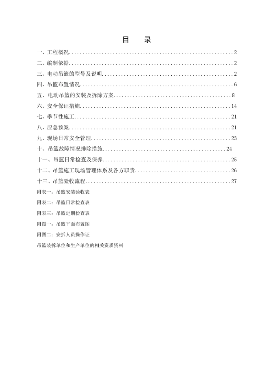 吊篮施工方案范本_第2页