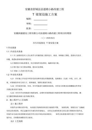 吊车吊装架设T梁安装方案