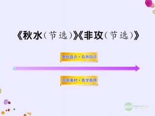 2012版高中语文全程复习方略配套课件-《秋水(节选)》《非攻(节选)》苏教版必修3