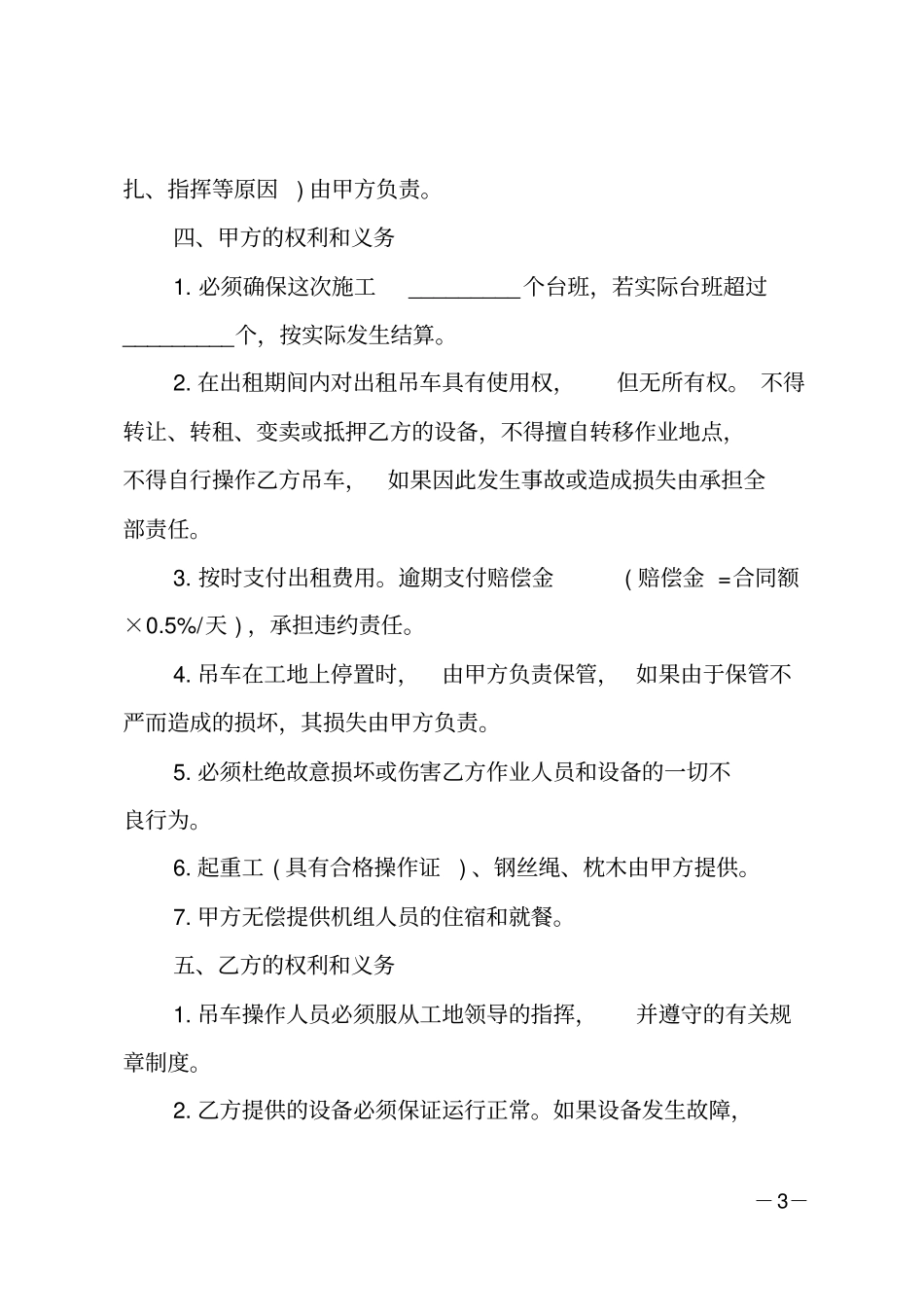 吊车租赁合同简单协议书_第3页