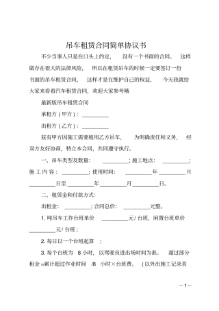 吊车租赁合同简单协议书