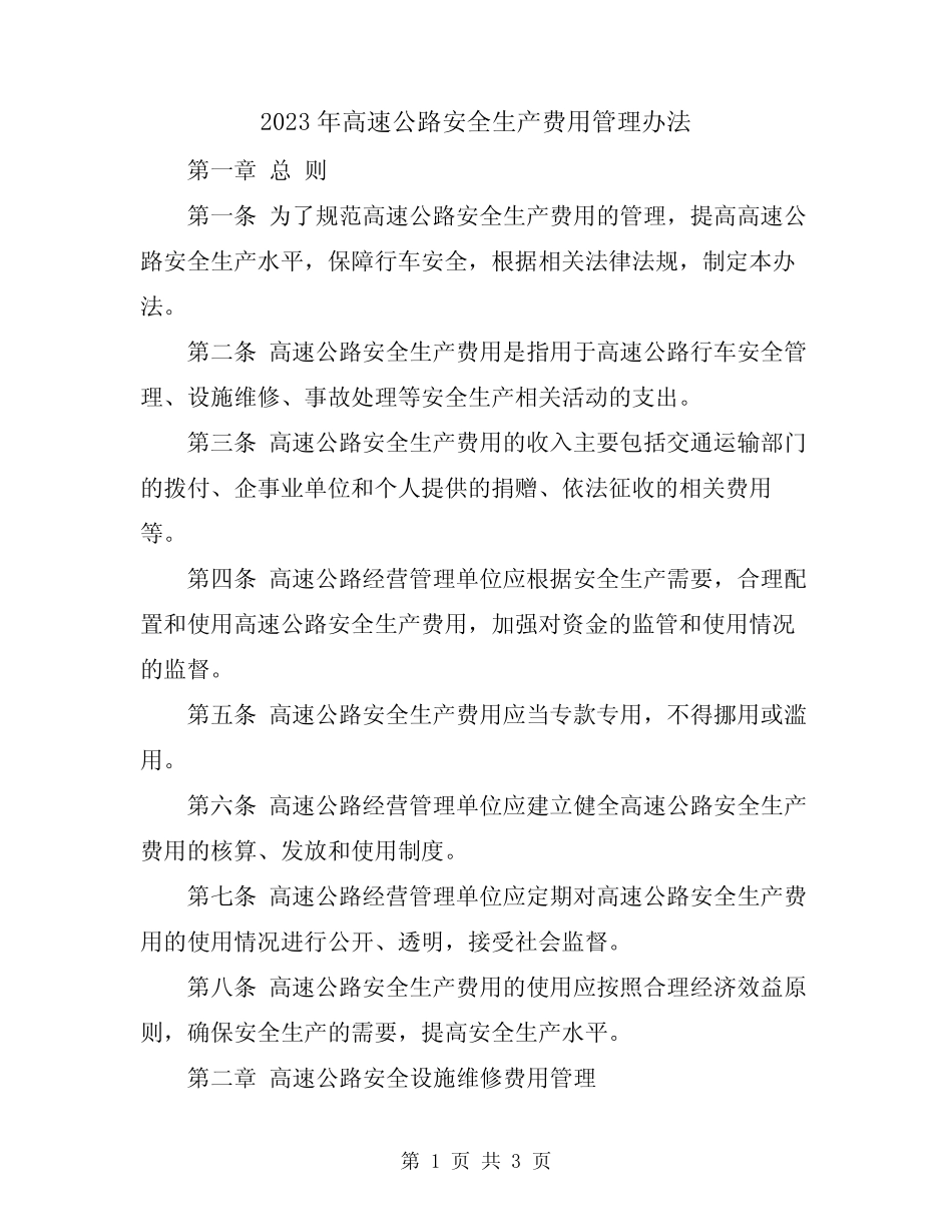 2023年高速公路安全生产费用管理办法 _第1页