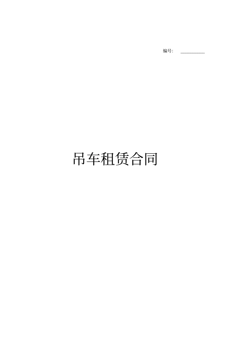 吊车租赁合同范本46782_第1页