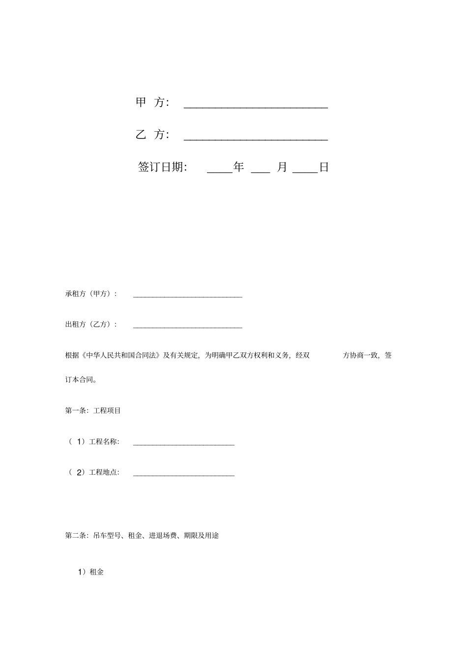 吊车租赁合同范本46782_第2页