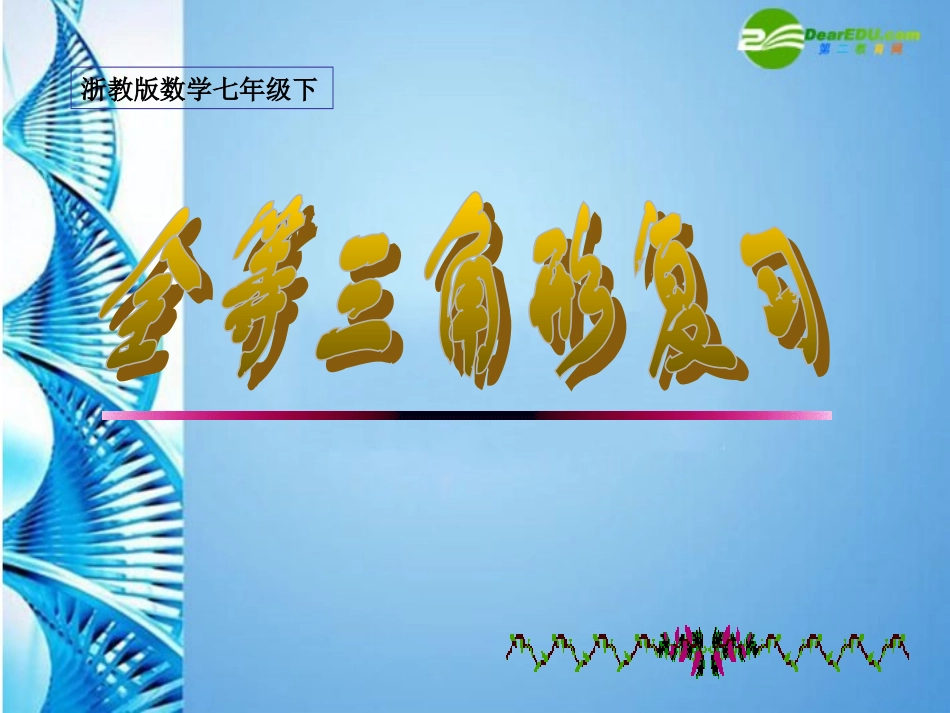 浙江省金华十五中七年级数学下册-《全等三角形》复习课件-浙教版_第1页